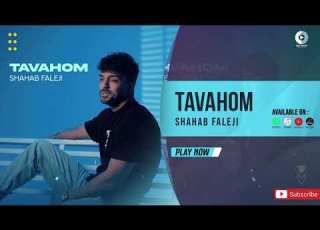 Shahab Faleji Tavahom OFFICIAL AUDIO TRACK شهاب فالجی توهم