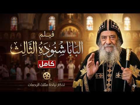فيلم قصة حياة البابا شنودة الثالث كامل و بجودة عالية فيلم الراعي