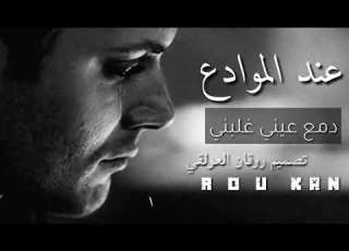  شيله عند الموادع دمع عيني غلبي رايقه جديد على قنات روقان العولقي