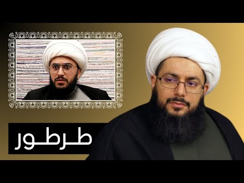 الشيخ ياسر الحبيب امير القريشي طرطور