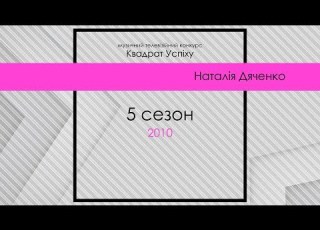 Наталія Дяченко Квадрат Успіху 5 сезон гала концерт