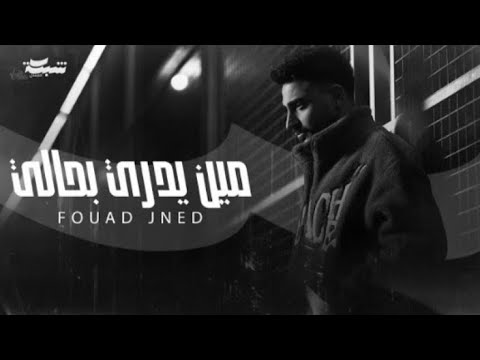 فؤاد جنيد مين يدري بحالي بدون موسيقى