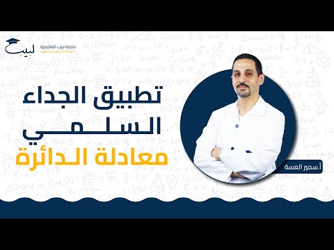تطبيقات الجداء السلمي معادلة الدائرة الصف الحادي عشر 1 1 الرياضيات الهندسة سمير العسة