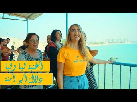 ليا وليا يا بنية دلال أبو آمنة Dalal Abu Amneh
