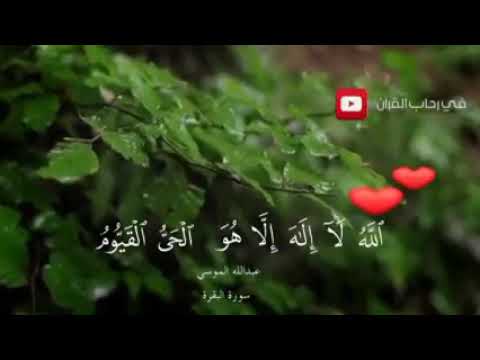القرآن الكريم بأجمل الأصوات أية الكرسي القارئ الشيخ عبدالله موسى صوت يهتز له الروع