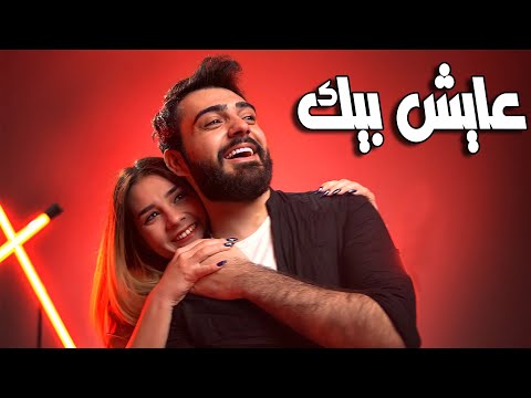 Mohammed Kareem Sajjad ALalaa AAESH BEEK Official Music Video عايش بيك