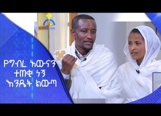  MK TV ጠበል ጸዲቅ የግብረ አውናን ተጠቂ ነኝ እንዴት ልውጣ