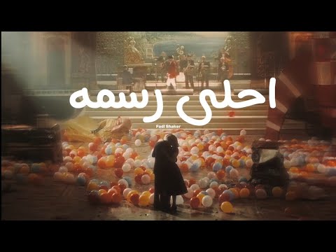 الا وانا معاك أحلى رسمه فضل شاكر Ahla Rasma Fadl Shaker