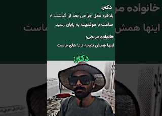 دکتر به سیم اخر زد