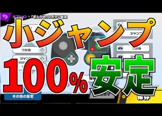  スマブラSP 小ジャンプを100 安定させる方法