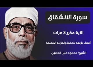 Surat Al Inshaqaq Sheikh Al Husari سورة الانشقاق مكررة كل آية ثلاث مرات بصوت الشيخ الحصري
