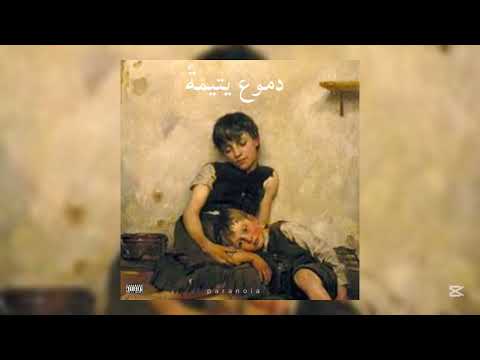 PARANOIA دموع يتيمة Audio Officiel