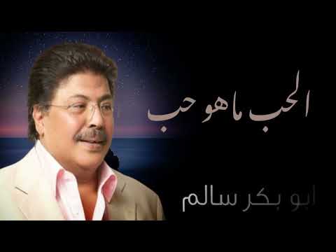 الحب ماهو حب معاملة بالمثل النسخة الأصلية أبوبكر سالم