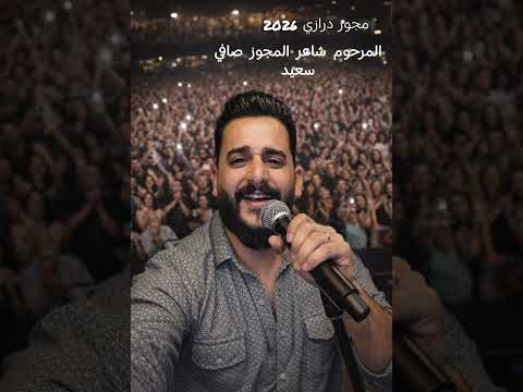 مجوز درازي 2026 عازف المجوز الشهيد البطل صافي سعيد