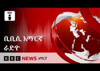 የረቡዕ ግንቦት 05 2018 ዓ ም የቢቢሲ አማርኛ የቀጥታ ሥርጭት BBC News አማርኛ