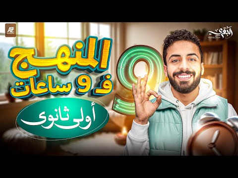 مراجعة منهج الرياضيات أولي ثانوي بالكامل 2026 شرح تفصيلي مع حل أهم الأسئلة مستر محمد خالد البقري