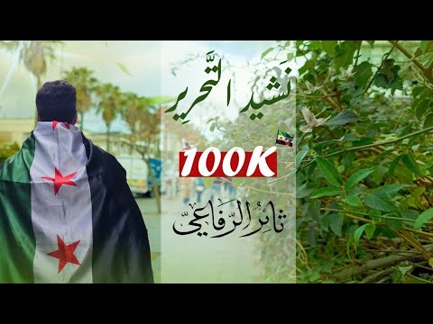ثائر الرفاعي نشيد التحرير Altahreer