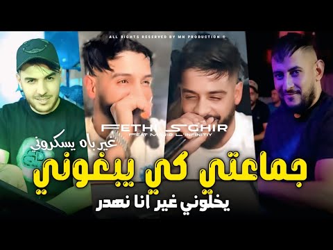 Fethi Sghir 2025 جماعتي كي يبغوني يخلوني غير انا نهدر غير باه يسكروني Avec Majid L Infinitiy