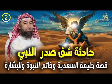 أغمض عينيك واستمع قصة حليمة السعدية ومعجزة شق صدر النبي ﷺ وخاتم النبوة والبشارة ج2 نبيل العوضي