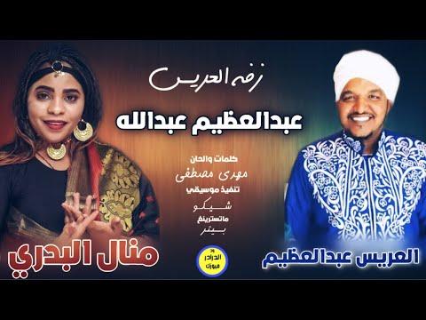 جديد منال البدري زفه العريس عبدالعظيم عبدالله NEW2020 اغاني سودانية 2020