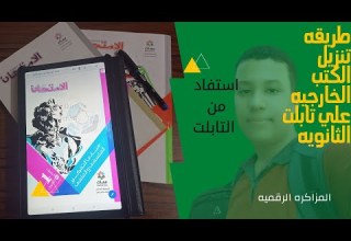 طريقه تنزيل الكتب الخارجيه علي تابلت الثانويه المذاكره الرقميه تابلت الثانويه العامه