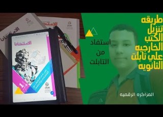طريقه تنزيل الكتب الخارجيه علي تابلت الثانويه المذاكره الرقميه تابلت الثانويه العامه