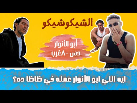 دس أبو الأنوار لزياد ظاظا ومروان موسى وويجز بالمره ورسالة مهمة لظاظا في أخر الفيديو الشيكو شيكو