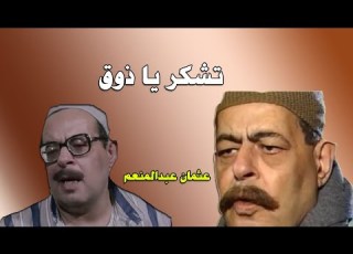تشكر يا ذوق الممثل عثمان عبدالمنعم ومسيرته الفنية