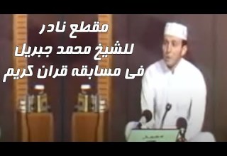 الشيخ محمد جبريل فى مسابقة اقيمت فى سنة 1986 بالسعودية مقطع نادر