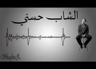 07 Cheb Hasni Omri Adieu الشاب حسني عمري اديو