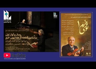  اجرای ساز و آواز پیانو بردیا نوری خواننده حسین مظفری در اختتامیه نوای خرم۱