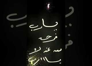  يارب فرحه من عندك