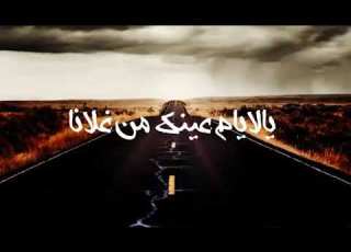 يالايام عينك من غلانا احلى اغني الي بيحبه يكتب في التعليقات ولا تنسوا على الايك و اشتركوا بالقناه