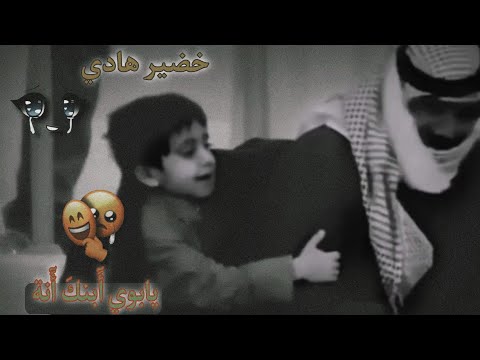 خضير هادي يابوي أبنك أنه وانته المربيني أتمنه ارجع طفل بحضنك تدفيني