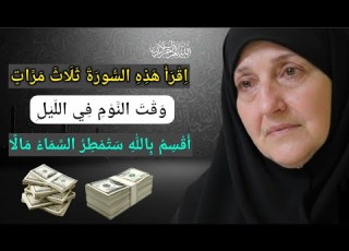  اقرأ هذه السورة ثلاث مرات قبل النوم وقت النوم في الليل د هيفاء يونس