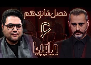  مسابقه مافیا با اجرای علیرام نورایی فصل شانزدهم قسمت 6 مرحله مقدماتی