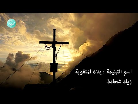 ترنيمة يدك المثقوبة ربي تسبيني زياد شحادة ترنيمة يدك المثقوبة ربي تسبيني زياد شحادة