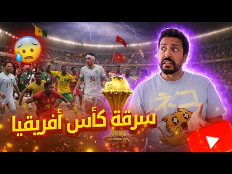 Black Moussiba سرقة كاس افريقيا في المغرب وصدمة الجماهير