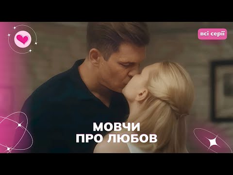 ХІТ ОСЕНІ Мовчи про любов вона втратила все через чужу ненависть Всі серії