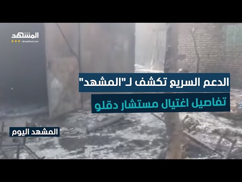 قوات الدعم السريع في السودان تعلن مقتل مستشار قائدها و5 مرافقين في هجوم للجيش المشهد اليوم