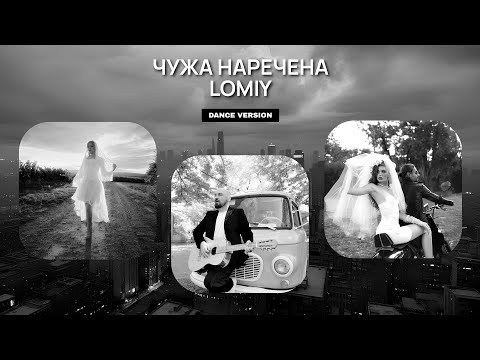 LOMIY Чужа Наречена Dance Version Remix пісня українськамузика 2025музика