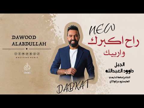 راح اكبرك واربيك الفنان داوود العبدالله يابو ردين يابو ردانة دبكات مطلوبة حصريا 2026