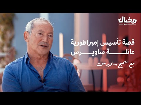 كيف صنعت ثروة عائلة ساويرس مع سميح ساويرس في مخيال مع عبدالله البندر