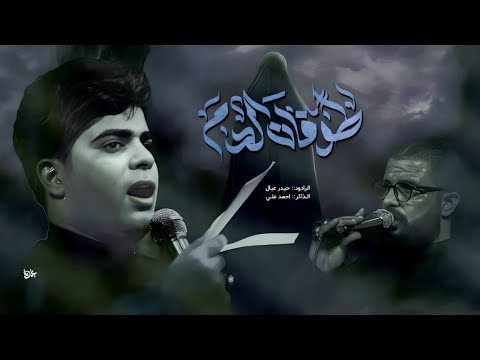 طوفان الدم الرادود حيدر عيال الذاكر احمد علي موكب ابناء فاطمه