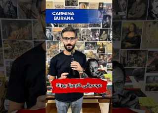  كارمينا بورانا موسيقى فن تاريخ ثقافة ألمانيا كورال مخطوطات Carminaburana قصة