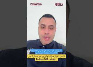 فأر داخل كيس الفاصوليا المجمدة في جامبو سوبرماركت مستر لايدن أخبار أوروبا أحمد حموي