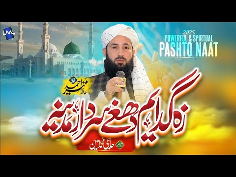 New Heart Touching Pashto Kalam Za Gada Yam Da Aghe Sardar E Madina Hafiz Munir Ahmed New Heart Touching Pashto Kalam Za Gada Yam Da Aghe Sardar E Madina Hafiz Munir Ahmed