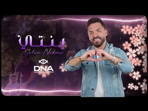 Salam Nakouzi Benti Official Music Video سلام نقوزي بنتي