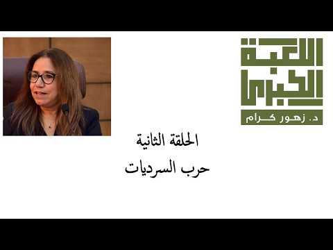 الحلقة الثانية حرب السرديات