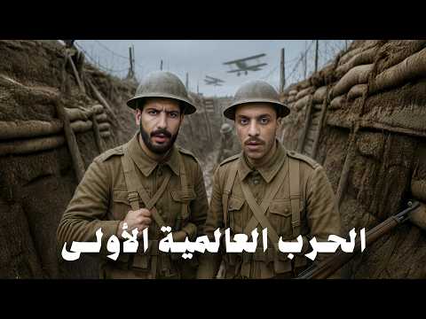 الحرب العالمية الأولى بالكامل